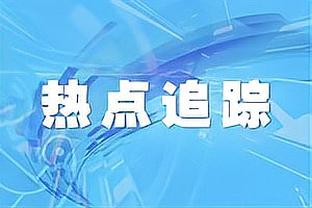 罗伊斯：桑乔是一位与众不同的球员，我很喜欢跟他一起踢球